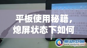 平板使用秘籍，熄屏状态下如何保持网络连接不断？