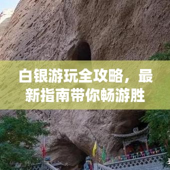 白银游玩全攻略，最新指南带你畅游胜地