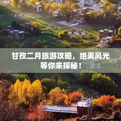 甘孜二月旅游攻略，绝美风光等你来探秘！