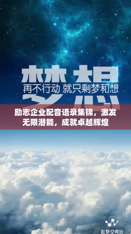 励志企业配音语录集锦，激发无限潜能，成就卓越辉煌