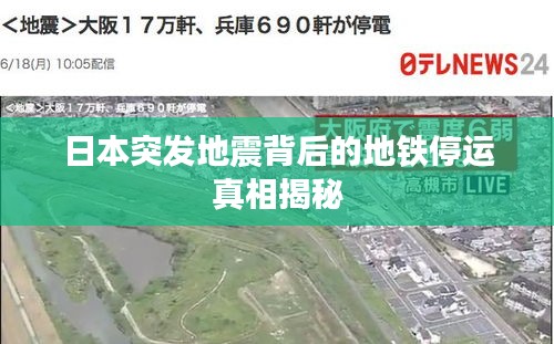 日本突发地震背后的地铁停运真相揭秘