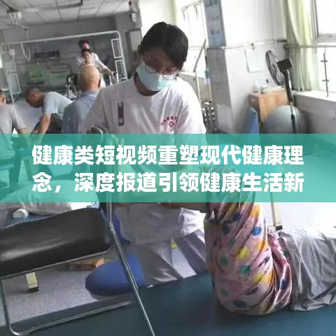 健康类短视频重塑现代健康理念，深度报道引领健康生活新风尚