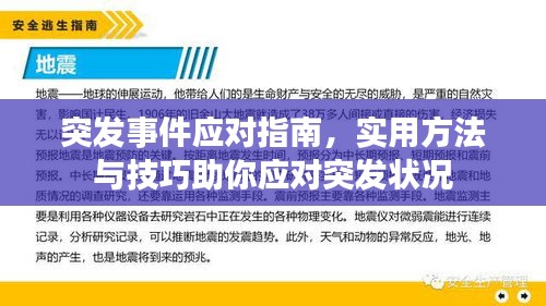 突发事件应对指南，实用方法与技巧助你应对突发状况