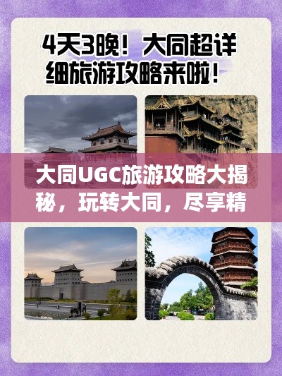 大同UGC旅游攻略大揭秘，玩转大同，尽享精彩之旅！