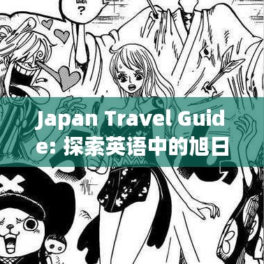 Japan Travel Guide: 探索英语中的旭日之国之旅