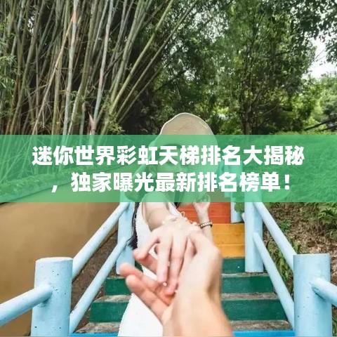 迷你世界彩虹天梯排名大揭秘，独家曝光最新排名榜单！