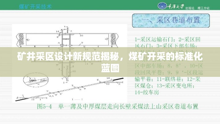 矿井采区设计新规范揭秘，煤矿开采的标准化蓝图