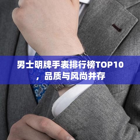 男士明牌手表排行榜TOP10，品质与风尚并存