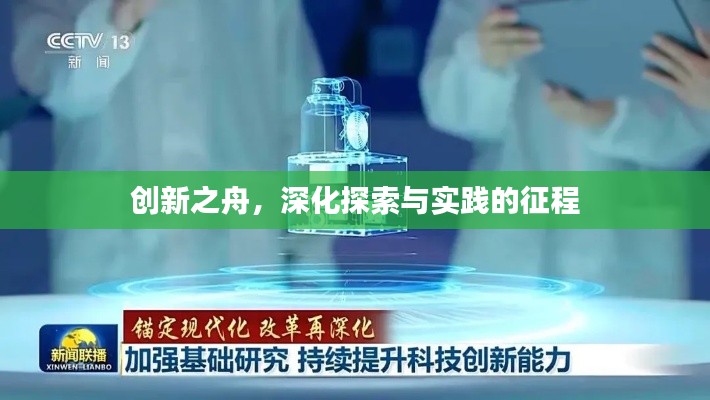 创新之舟，深化探索与实践的征程