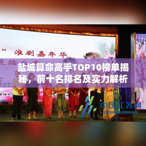 盐城算命高手TOP10榜单揭秘，前十名排名及实力解析