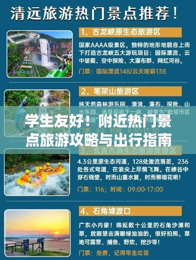 学生友好！附近热门景点旅游攻略与出行指南