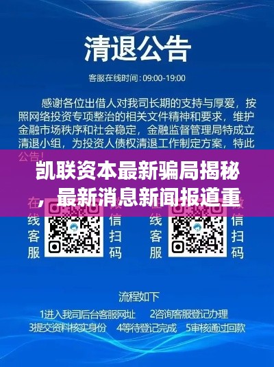 凯联资本最新骗局揭秘，最新消息新闻报道重磅曝光