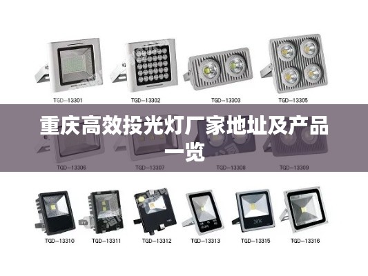 重庆高效投光灯厂家地址及产品一览