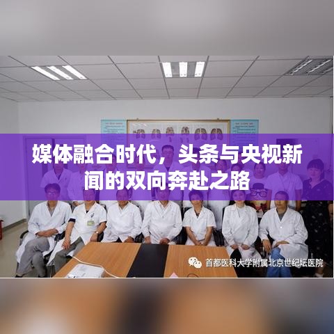 媒体融合时代，头条与央视新闻的双向奔赴之路