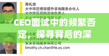 CEO面试中的频繁否定，探寻背后的深层原因与挑战应对之道