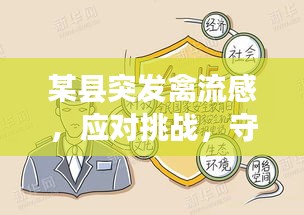 某县突发禽流感，应对挑战，守护民众健康安全