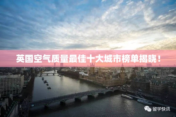 英国空气质量最佳十大城市榜单揭晓！