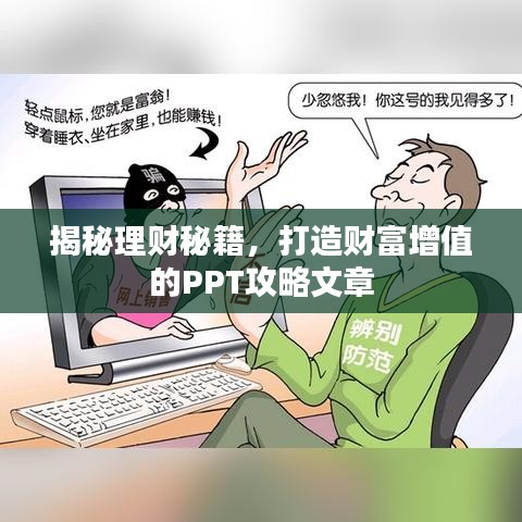 揭秘理财秘籍，打造财富增值的PPT攻略文章