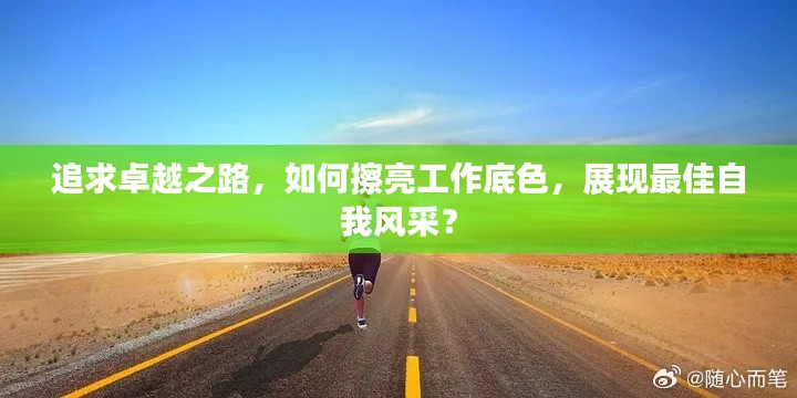 追求卓越之路，如何擦亮工作底色，展现最佳自我风采？