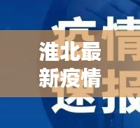 淮北最新疫情动态更新，今日最新消息