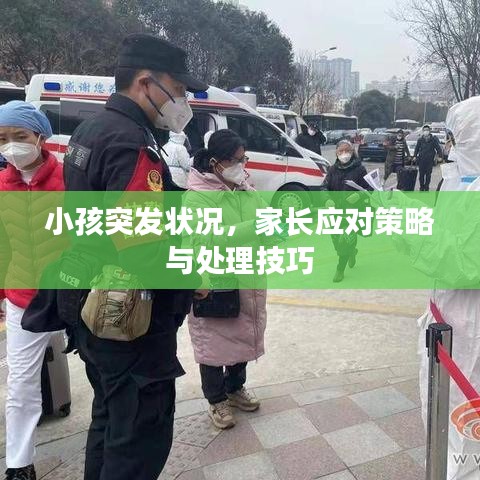 小孩突发状况，家长应对策略与处理技巧