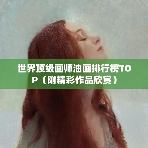 世界顶级画师油画排行榜TOP（附精彩作品欣赏）