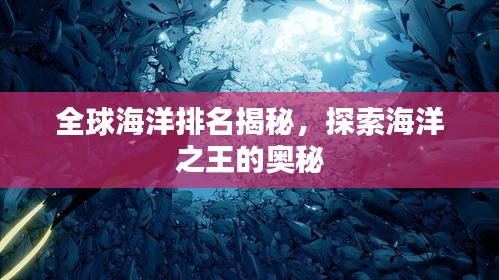 全球海洋排名揭秘，探索海洋之王的奥秘