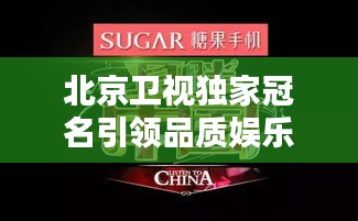 北京卫视独家冠名引领品质娱乐潮流新风尚