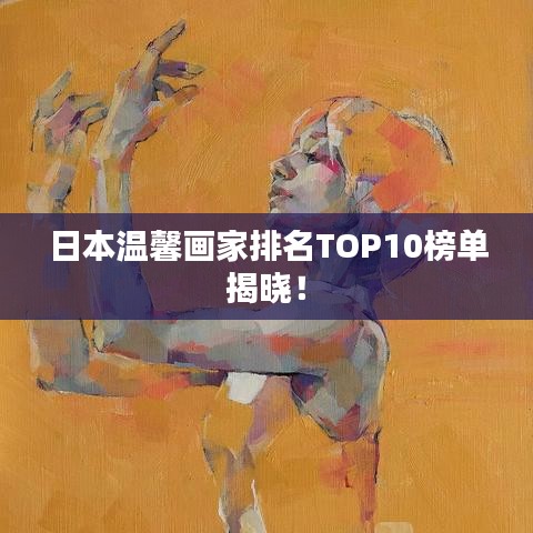 日本温馨画家排名TOP10榜单揭晓！