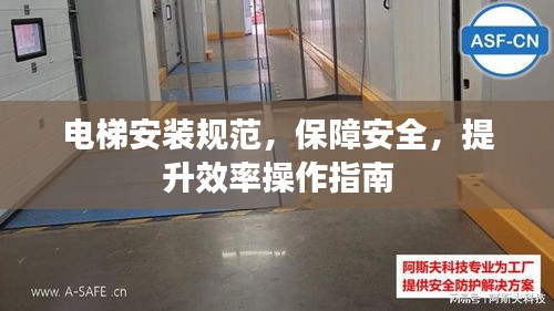 电梯安装规范，保障安全，提升效率操作指南