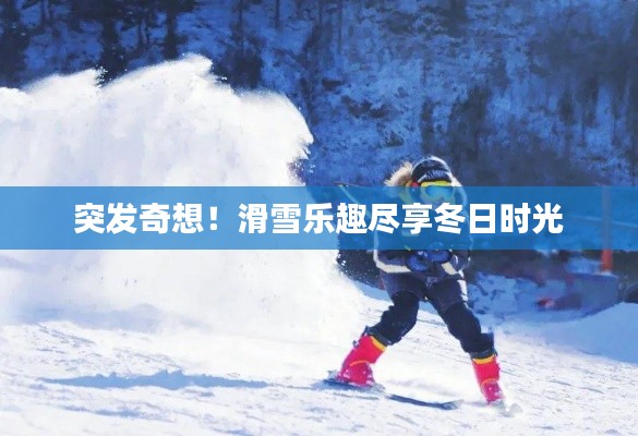 突发奇想！滑雪乐趣尽享冬日时光