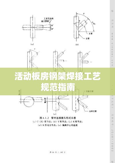 活动板房钢架焊接工艺规范指南