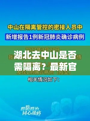 湖北去中山是否需隔离？最新官方消息解读