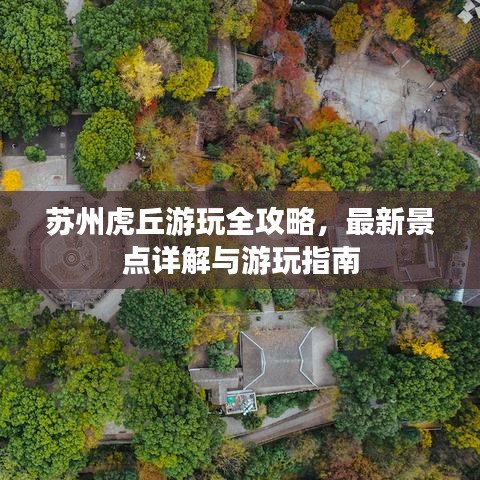 苏州虎丘游玩全攻略，最新景点详解与游玩指南