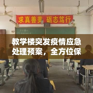 教学楼突发疫情应急处理预案，全方位保障师生安全