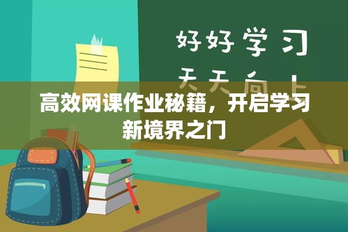 高效网课作业秘籍，开启学习新境界之门