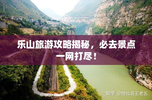 乐山旅游攻略揭秘，必去景点一网打尽！