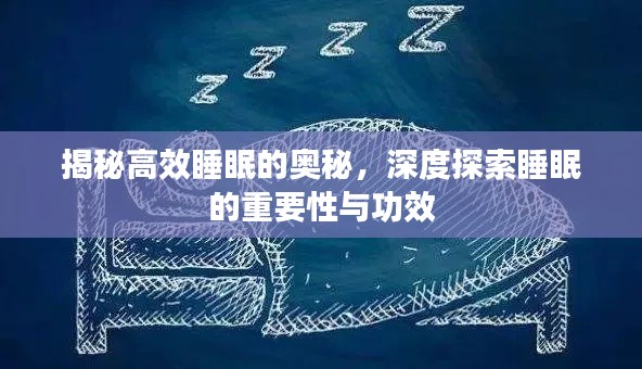 揭秘高效睡眠的奥秘，深度探索睡眠的重要性与功效