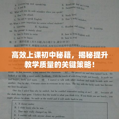 高效上课初中秘籍，揭秘提升教学质量的关键策略！