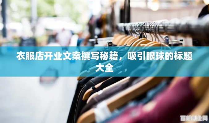 衣服店开业文案撰写秘籍，吸引眼球的标题大全