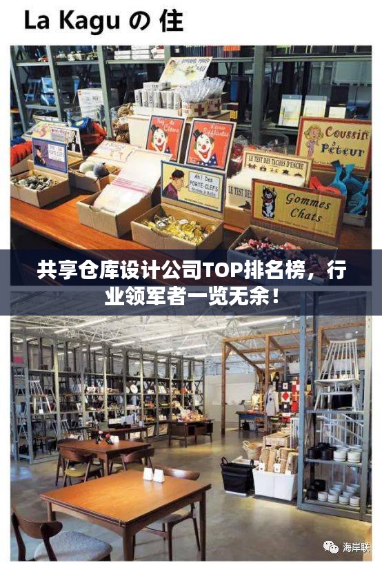 共享仓库设计公司TOP排名榜，行业领军者一览无余！