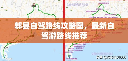 郫县自驾路线攻略图，最新自驾游路线推荐