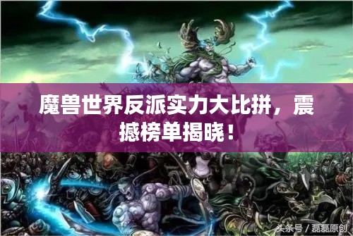 魔兽世界反派实力大比拼，震撼榜单揭晓！