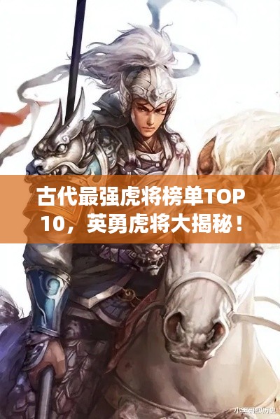 古代最强虎将榜单TOP10，英勇虎将大揭秘！