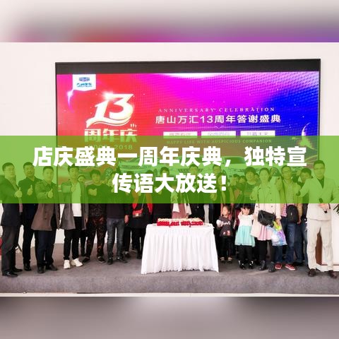 店庆盛典一周年庆典，独特宣传语大放送！