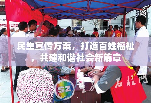 民生宣传方案，打造百姓福祉，共建和谐社会新篇章