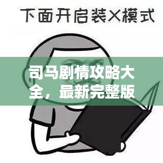 司马剧情攻略大全，最新完整版指南