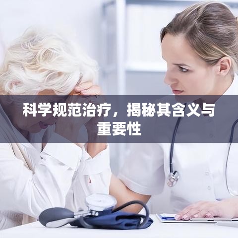 科学规范治疗，揭秘其含义与重要性