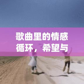 歌曲里的情感循环，希望与失望的交织挣扎