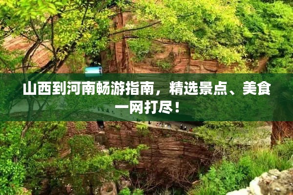 山西到河南畅游指南，精选景点、美食一网打尽！